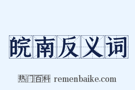 皖南反义词是什么意思的图片